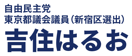 東京都議会議員（新宿区選出）吉住はるお