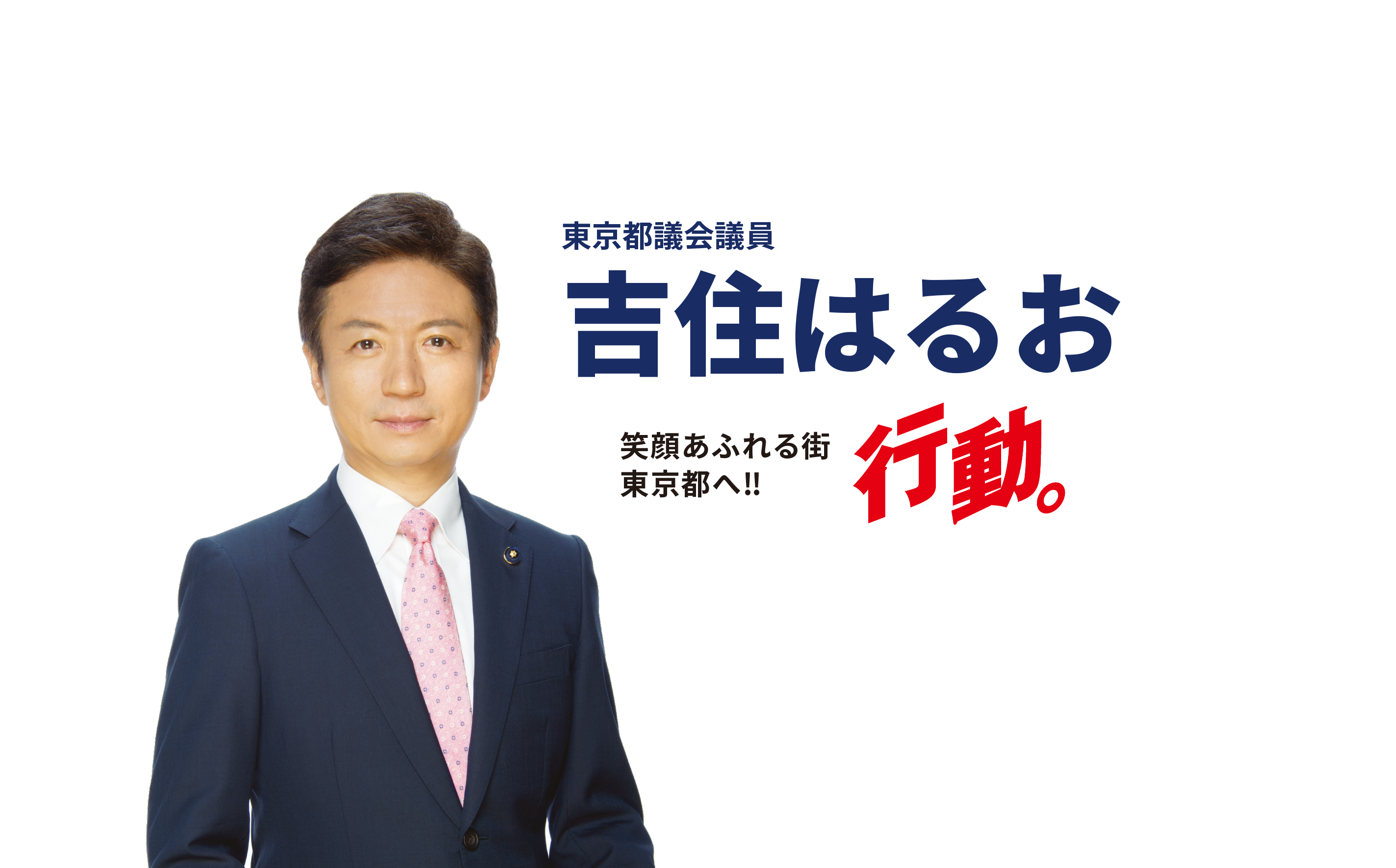 東京都議会議員（新宿区選出）吉住はるお